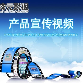 濟(jì)寧企業(yè)宣傳片制作拍攝服務(wù) 免費(fèi)策劃，助力企業(yè)品牌升級